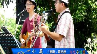 20100822 麵包古坑綠隧演出小薇