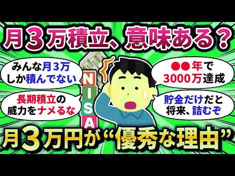 【2chお金スレ】新NISAは月3万円でも資産3000万円を目指せる理由