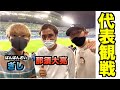 【代表戦】ぎし君と試合観戦行ったら楽しすぎた。　＃ウィナーズ #ばんばんざい#ぎしくん