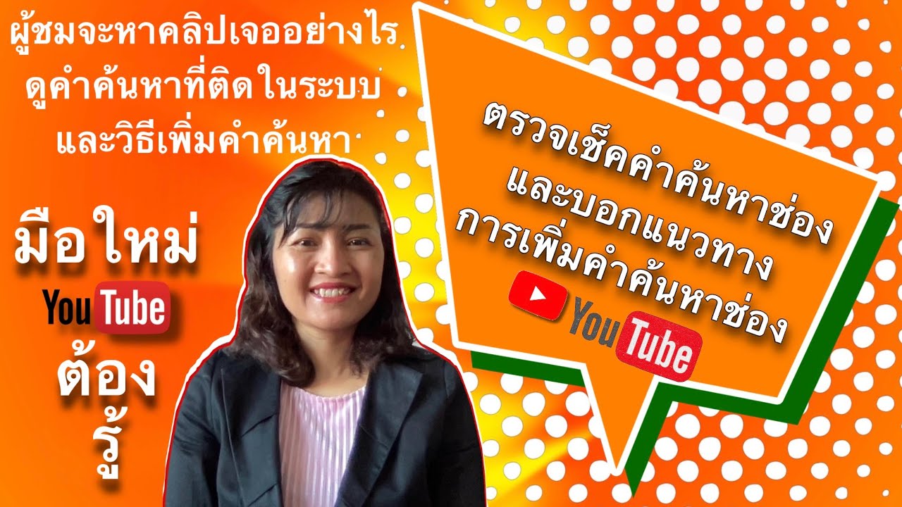 คีย์เวิร์ดของช่อง  Update  เช็คคีย์เวิร์ดช่อง คำค้นหาของช่องติดระบบด้วยคำว่าอะไรบ้างและบอกเทคนิคการสร้างคำค้นหาให้เพิ่มขึ้น