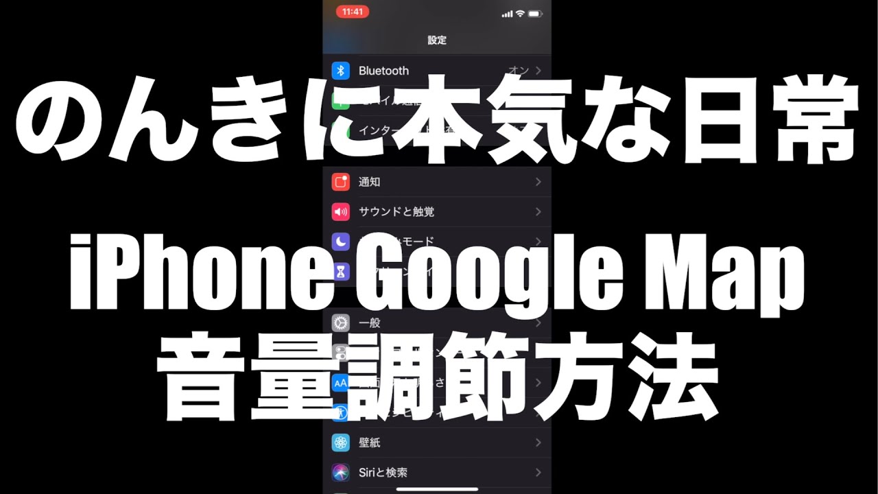 Iphoneでgoogle Mapアプリ使用中 音が出ない 音が小さい時の対処法 のんきに本気