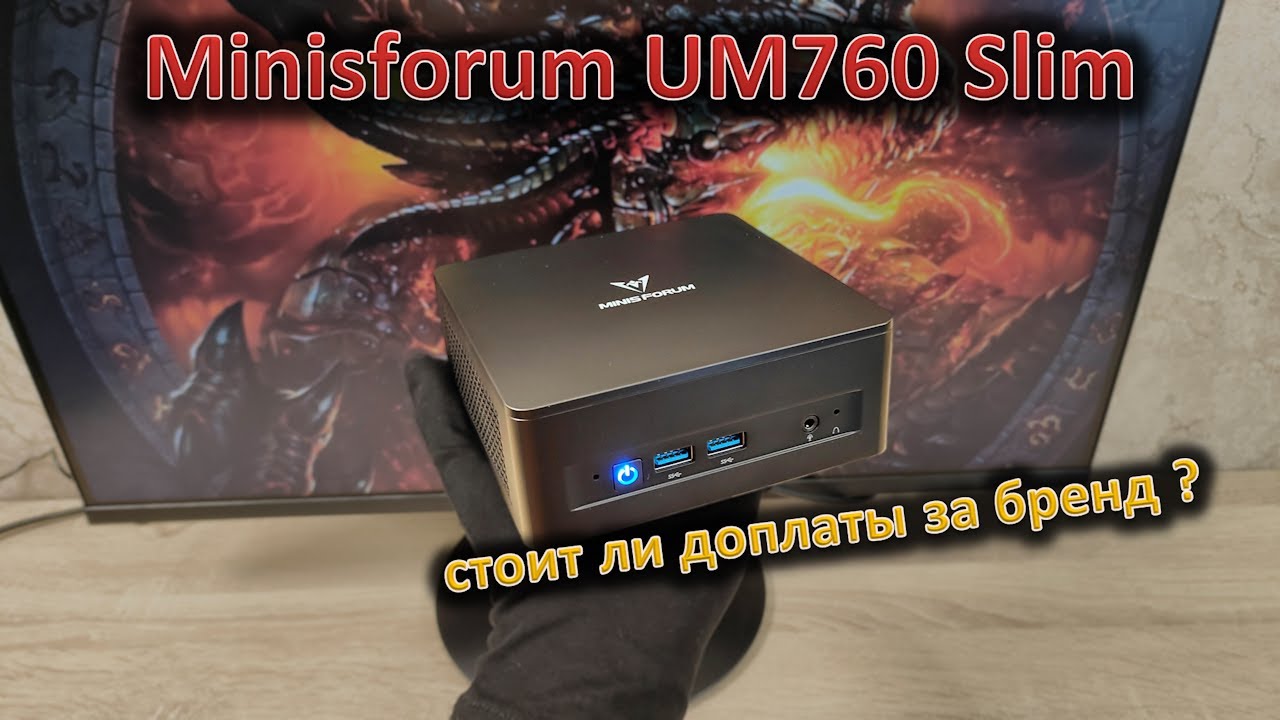 Какой смысл доплачивать за бренд: обзор мини-ПК Minisforum