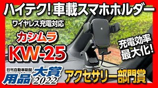 【ハイテク! 車載スマホホルダー】ワイヤレス充電対応「カシムラ KW-25」使ってみたら凄かった! マジおすすめ! 日刊自動車新聞 用品大賞 アクセサリー部門受賞