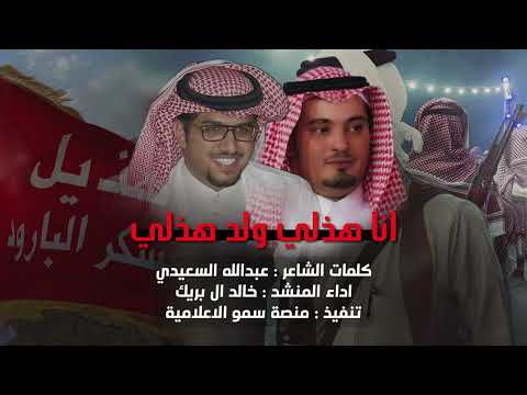 حصريا انا هذلي ولد هذلي كلمات عبدالله السعيدي اداء خالد ال بريك