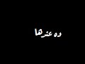 مهرجان انا غلط وانت صح مسلم سبتها كرهتها حالة واتس مهرجان انا غلط وانت صح مسلم سبتها كرهتها حالة واتس