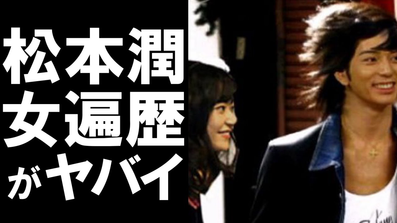 衝撃 現在活動休止している嵐のメンバー松本潤 人気アイドルである彼の歴代彼女の凄さに一同驚愕 News Wacoca Japan People Life Style 衝撃 現在活動休止している嵐のメンバー松本潤 人気アイドルである彼の歴代彼女の凄さに一同驚愕 News Wacoca Japan People Life Style