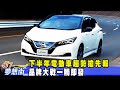 下半年電動車趨勢搶先報 品牌大戰一觸即發《@夢想街57號  預約你的夢想》2021.08.24