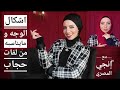 كيف اعرف لفات الحجاب المناسبه لشكل وجهي/لفه الطرح لكل وش Hijab Style |Fashion 101/إنجي المصري