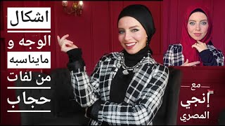 كيف اعرف لفات الحجاب المناسبه لشكل وجهي/لفه الطرح لكل وش Hijab Style |Fashion 101/إنجي المصري