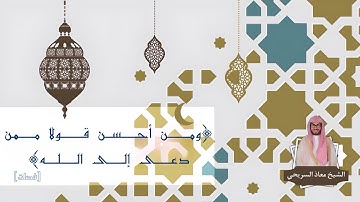 ﴿ومن أحسن قولا ممن دعى إلى الله﴾ | عشائية للقارئ معاذ السريحي - عشاء الثلاثاء ٢٠-٢-١٤٤٥هـ