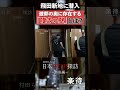 【西成】村田らむが元遊郭の物件内部に潜入！脱走を阻む「嘆きの壁」とは