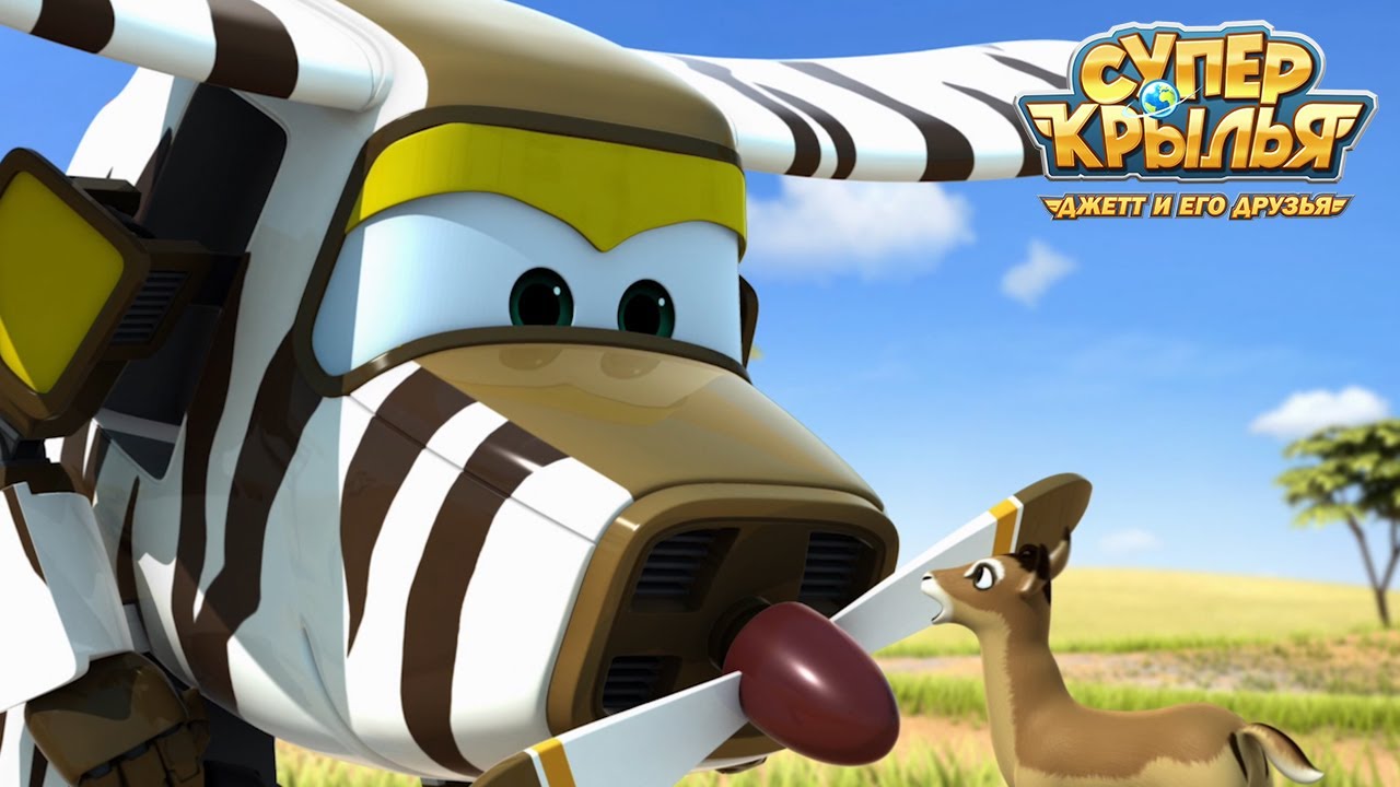 [Супер Крылья сезон 1] Гонка со Временем | СуперКрылья TV | СуперКрылья ...