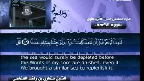 سورة الكهف بصوت الشخ مشاري العفاسي 3/3