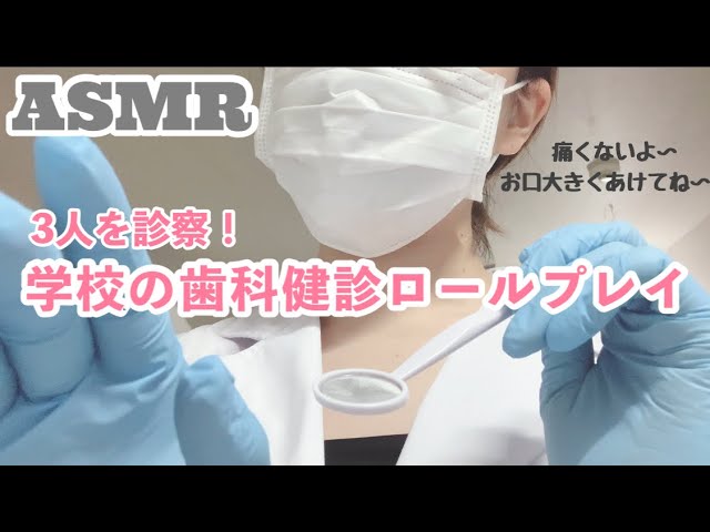 ASMR大人気!学校歯科健診ロールプレイ🦷3人連続！！