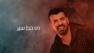 صفوت حسام - ايه ده ( حبيت جديد ) / 2022 /  Safwat Hosam - Eah Dah - 7abet Geded