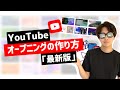 YouTubeのオープニングの作り方。誰でも簡単にオシャレなOPが作れます。
