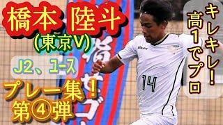 逸材16歳ドリブラー【橋本陸斗】プレー集第４弾！東京V。Rikuto Hashimoto。高校サッカー