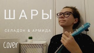 Video voorbeeld van "ШАРЫ - Селадон & Армида || ukulele cover"