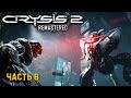 CRYSIS 2 Remastered ★ Финал/Концовка ★ Прохождение #8