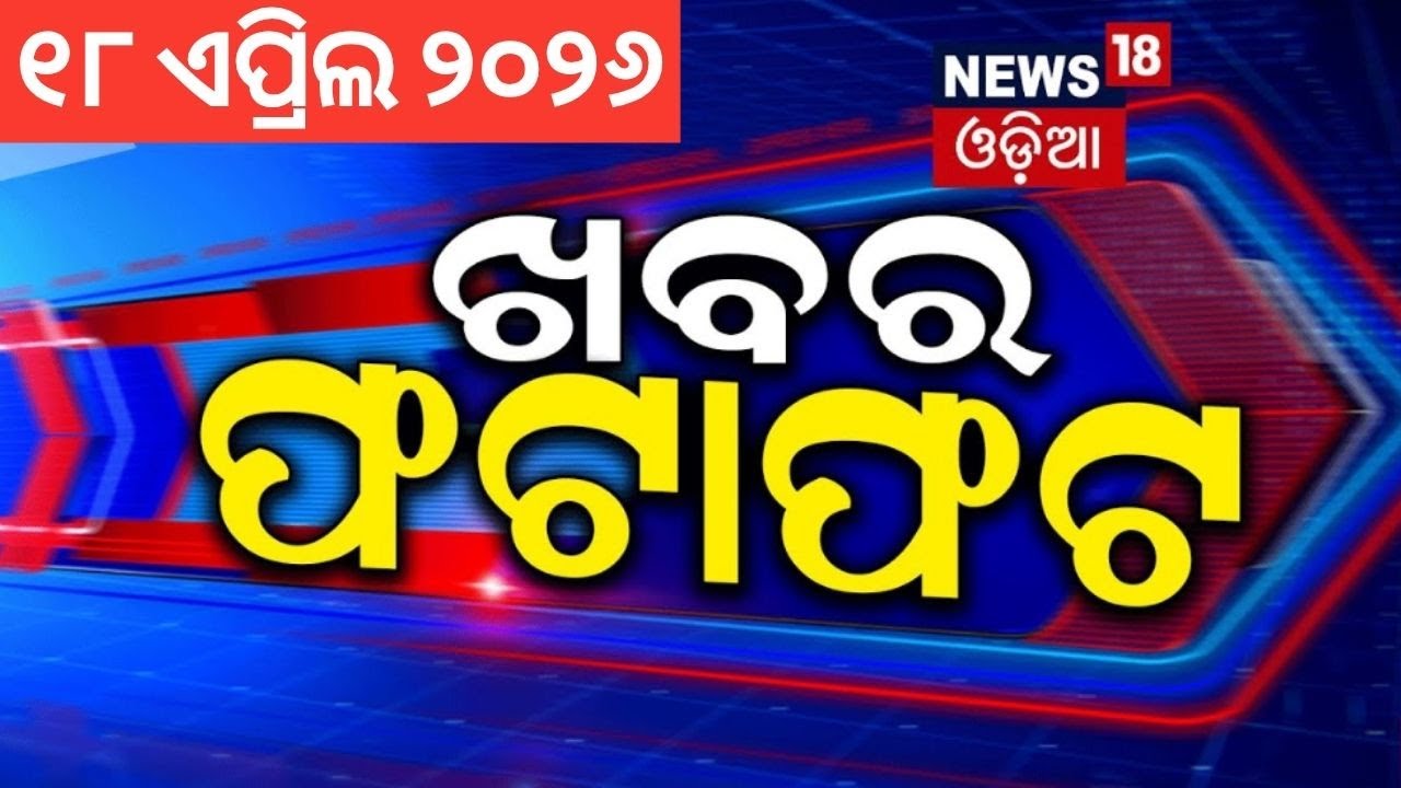 ଖବର ଫଟାଫଟ | Khabar Fatafat |Speed News |US Iran War |Harmuz Point |PM Modi |Trump |Parliament Debate