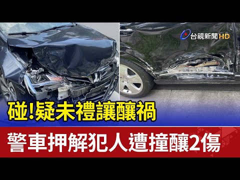 碰!疑未禮讓釀禍 警車押解犯人遭撞釀2傷