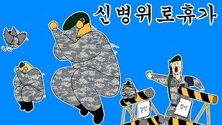 [충성! 짐승친구들] 신병 위로 휴가 무한으로 즐기는 법