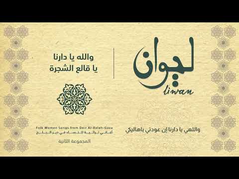 والله يا دارنا يا قالع الشجرة ألبوم ليوان دير البلح        