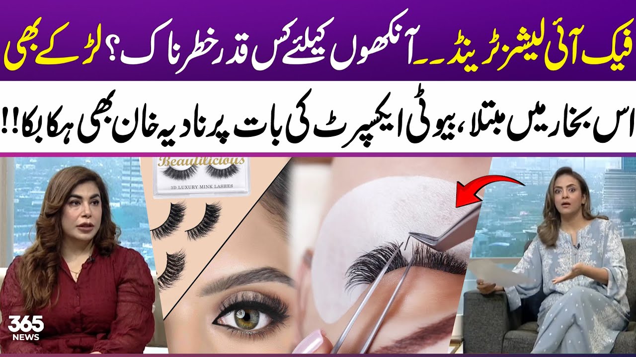 Fake Eyelashes Trend | How dangerous are they? | Nadia Khan shocked | 365 News