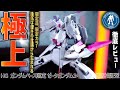 ガンプラレビュー ガンダムベース限定カラーのHG Zガンダム3号機が最高すぎた 限定 っていいよね ガンプラレビュー ガンダムベース限定カラーのHG Zガンダム3号機が最高すぎた 限定 っていいよね
