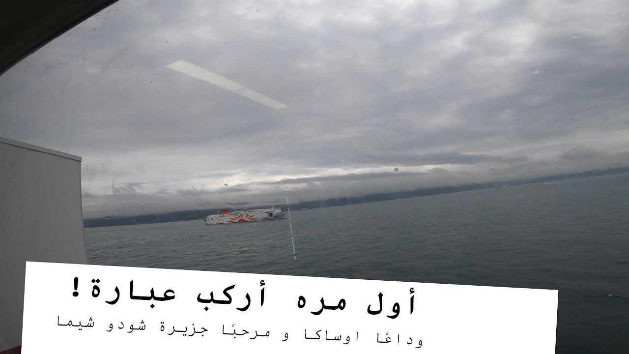 اليابان ١٤: أول عبارة أركبها في حياتي