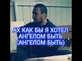 АНГЕЛОМ БЫТЬ (АХ КАК ЖЕ Я ХОТЕЛ БЫ АНГЕЛОМ БЫТЬ)/ АРС/ ПОД ГИТАРУ/ 2019