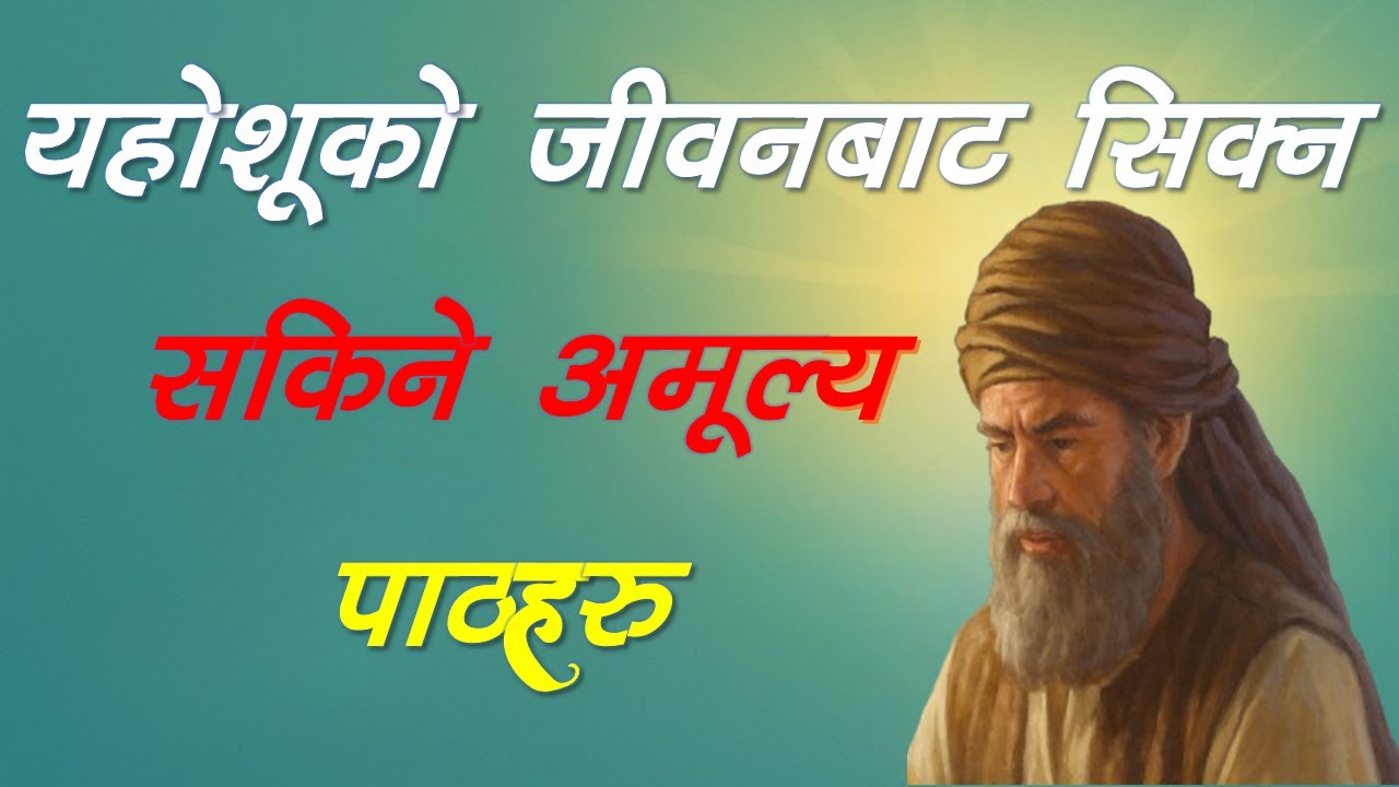 यहोशूको जीवनबाट सिक्न सकिने ७ आत्मिक अमूल्य पाठहरु।
