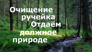 Очищение ручейка! Отдаём должное природе!