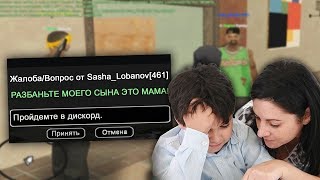 МАМА УГОВОРИЛА АДМИНА РАЗБАНИТЬ СЫНА В GTA SAMP