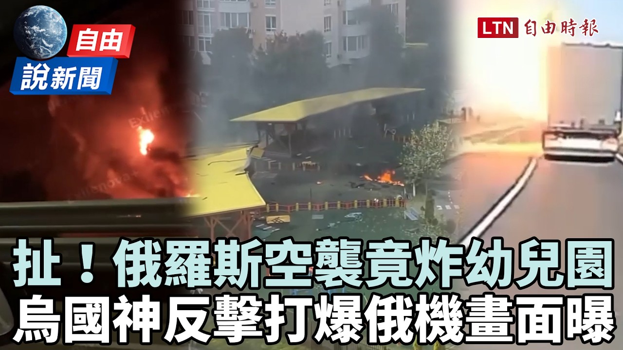 自由說新聞》扯!俄羅斯空襲波及幼兒園 烏國「神反擊」打爆俄機畫面曝 自由說新聞》扯!俄羅斯空襲波及幼兒園 烏國「神反擊」打爆俄機畫面曝