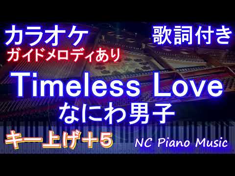 【カラオケ女性キー上げ+5】Timeless Love / なにわ男子【ガイドメロディあり 歌詞 ピアノ ハモリ付き フル full】（オフボーカル 別動画）