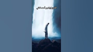 تلاوة تفيض بالدمع 😭 من سورة النمل 🐜 القارئ إبراهيم أحمد لطفي.
