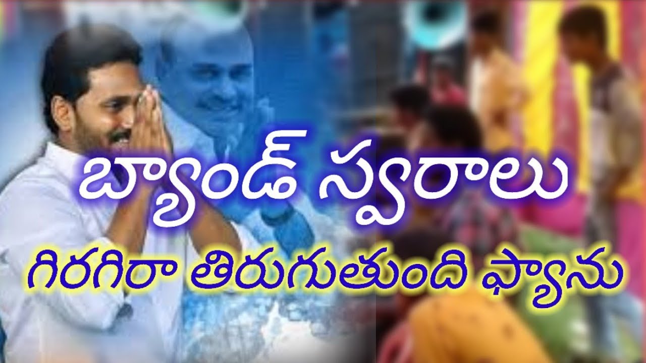 గిరగిరా తిరుగుతుంది ఫ్యాను//జగనన్న పాట jagan songs//Band version//Band party songs
