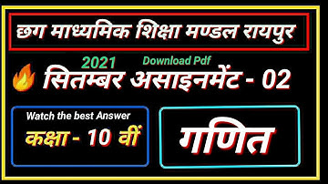 कक्षा - 10 वीं गणित असाइनमेंट - 02 सितम्बर 2021 Class - 10th Assignment - 02 September 2021