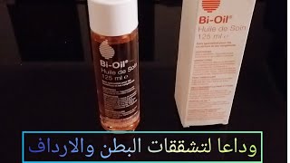 Bi-oil  pour les vergetures ?  الحل النهائي ? لتشققات  وجفاف البطن والارداف