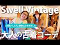 【全身コーデをお願いしたら】お気に入りの古着屋さん「Swell Vintage」のセンスが想像以上にすごすぎました