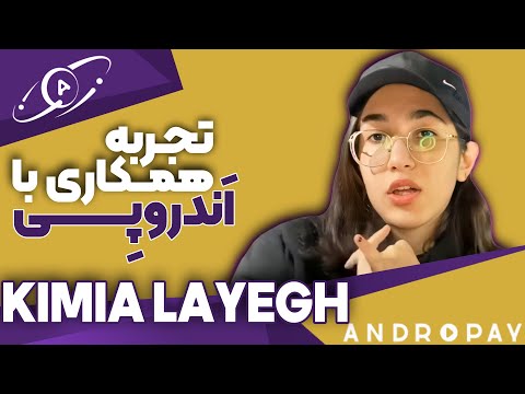 تجربه همکاری با اندروپی کیمیا لایق | kimia layegh