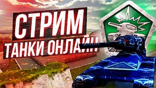 Старые Танки Онлайн СТРИМ! Специальный режим х100 ГОЛДЫ! Tanki Online