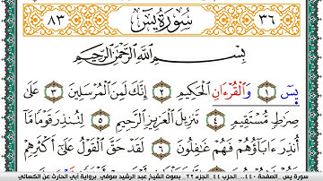 سورة يس مكتوبة عبد الرشيد صوفي برواية ابي الحارث عن الكسائي