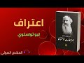 ملخص رواية إعتراف ليو تولستوي