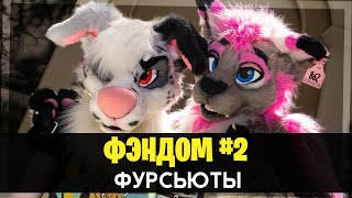 ФУРРИ ФЭНДОМ #2 – ФУРСЬЮТЫ | THE FANDOM – FURSUITS [На русском]