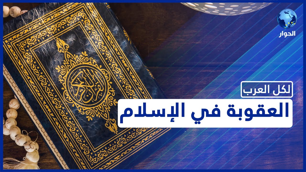 تأديب وإصلاح.. العقوبة في الشريعة الإسلامية بين الحدود والتعزير