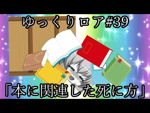 【ゆっくり茶番劇－ゆっくりロア－】その39、「本に関連した死に方」