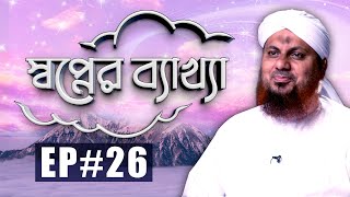 Sapner Bakkha Ep#26 l স্বপ্নের ব্যাখ্যা পর্ব - ২৬ l Madani Channel Bangla screenshot 2