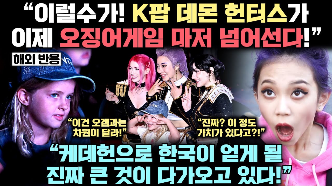 K팝 데몬 헌터스가 오징어게임까지 넘어설 상황, 한국이 누릴 진정한 가치가 폭발했다는 놀라운 이유